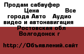 Продам сабвуфер Pride BB 15v 3 › Цена ­ 12 000 - Все города Авто » Аудио, видео и автонавигация   . Ростовская обл.,Волгодонск г.
